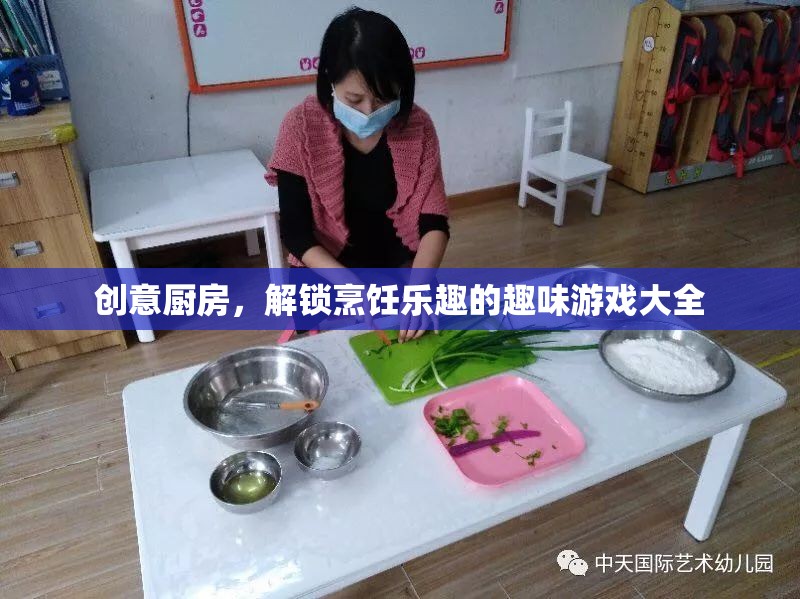 創(chuàng)意廚房，解鎖烹飪樂(lè)趣的趣味游戲大全