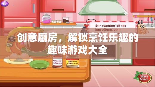 創(chuàng)意廚房，解鎖烹飪樂(lè)趣的趣味游戲大全