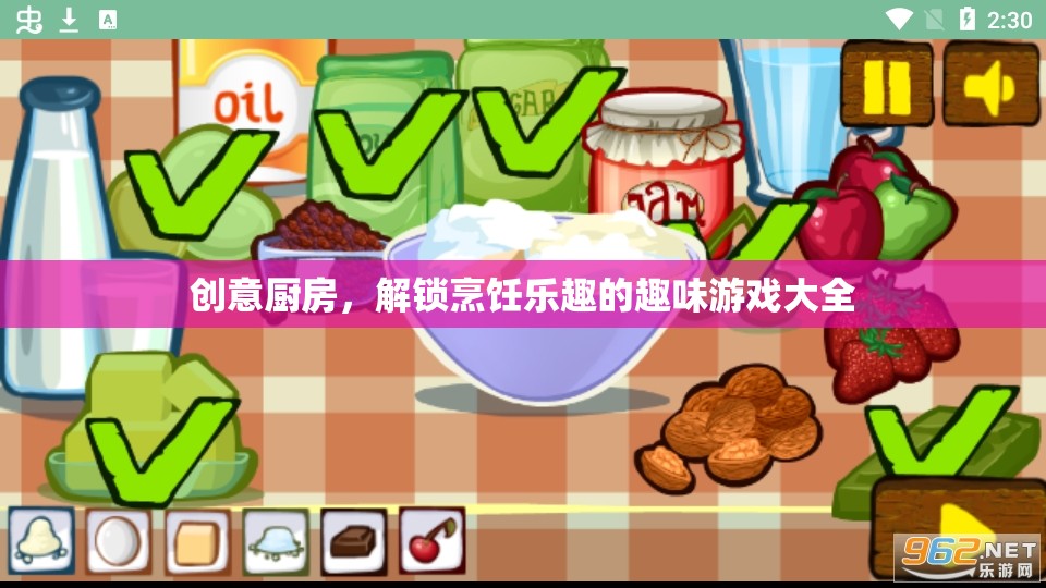 創(chuàng)意廚房，解鎖烹飪樂(lè)趣的趣味游戲大全