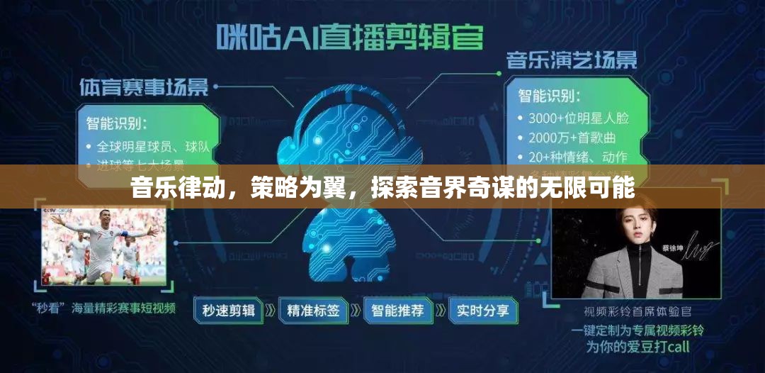 音樂律動與策略并驅(qū)，探索音界奇謀的無限可能