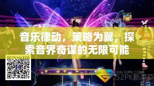 音樂律動與策略并驅(qū)，探索音界奇謀的無限可能