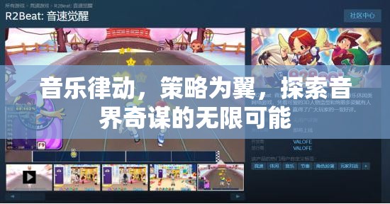 音樂律動與策略并驅(qū)，探索音界奇謀的無限可能