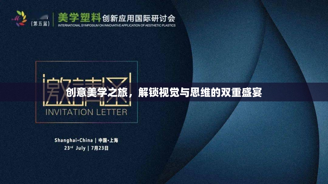 解鎖創(chuàng)意美學之旅，視覺與思維的雙重盛宴