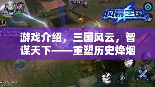 重塑歷史烽煙，三國(guó)風(fēng)云智謀天下即時(shí)策略巨作