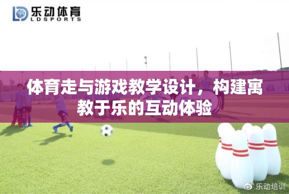 寓教于樂(lè)，構(gòu)建體育與游戲融合的互動(dòng)教學(xué)設(shè)計(jì)