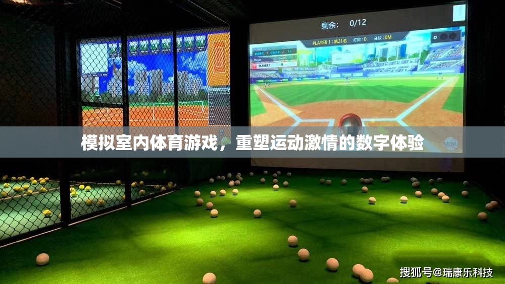 模擬室內(nèi)體育游戲，重塑運(yùn)動(dòng)激情的數(shù)字體驗(yàn)