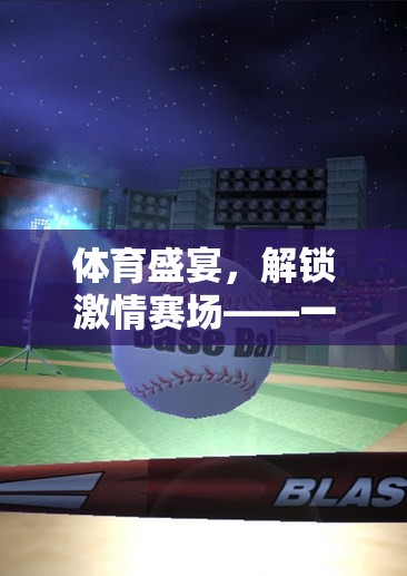 體育盛宴，解鎖激情賽場——一款沉浸式體育游戲中的解說語句魅力