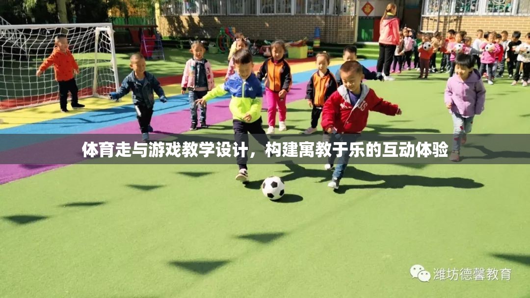 寓教于樂(lè)，構(gòu)建體育與游戲融合的互動(dòng)教學(xué)設(shè)計(jì)