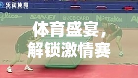 體育盛宴，解鎖激情賽場——一款沉浸式體育游戲中的解說語句魅力