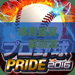 體育盛宴，解鎖激情賽場——一款沉浸式體育游戲中的解說語句魅力