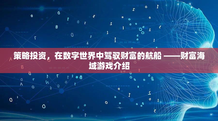 數(shù)字世界的財(cái)富航標(biāo)，策略投資在財(cái)富海域游戲中的導(dǎo)航  第2張