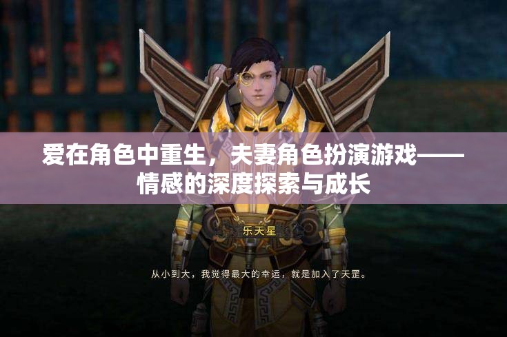 愛在角色中重生，夫妻角色扮演游戲的情感深度探索與成長