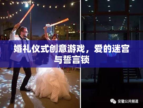 愛的迷宮與誓言鎖，打造獨(dú)特婚禮儀式創(chuàng)意游戲
