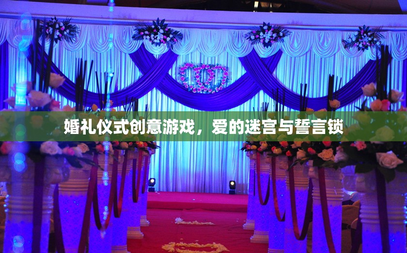 愛的迷宮與誓言鎖，打造獨(dú)特婚禮儀式創(chuàng)意游戲