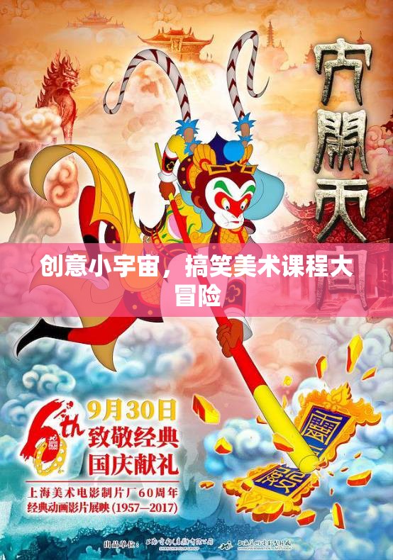 創(chuàng)意小宇宙，搞笑美術(shù)課程大冒險(xiǎn)