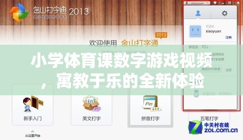 寓教于樂，小學(xué)體育課數(shù)字游戲視頻的全新體驗(yàn)