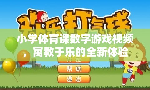寓教于樂，小學(xué)體育課數(shù)字游戲視頻的全新體驗(yàn)