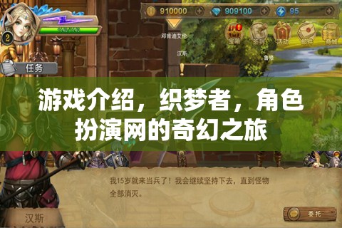 織夢者的奇幻之旅，角色扮演網(wǎng)游戲深度解析