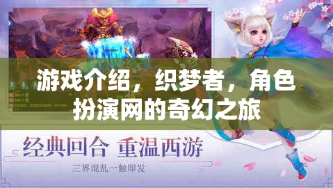 織夢者的奇幻之旅，角色扮演網(wǎng)游戲深度解析
