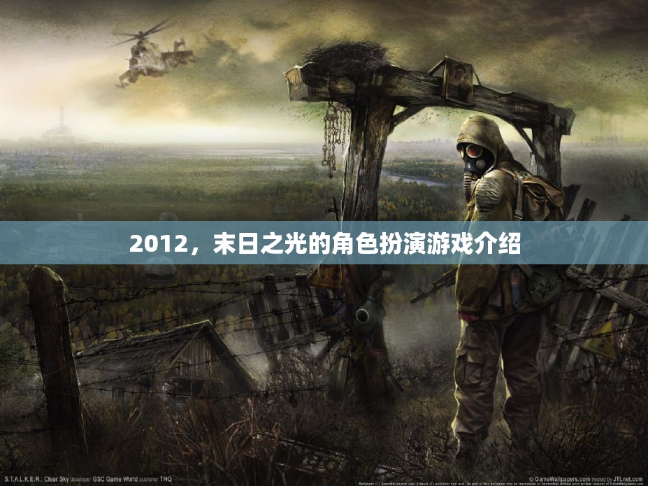 2012，末日之光的沉浸式角色扮演游戲體驗