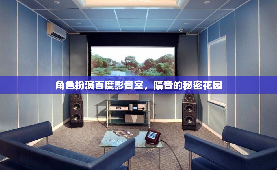 百度影音室，打造隔音的秘密花園，盡享角色扮演的沉浸式體驗(yàn)