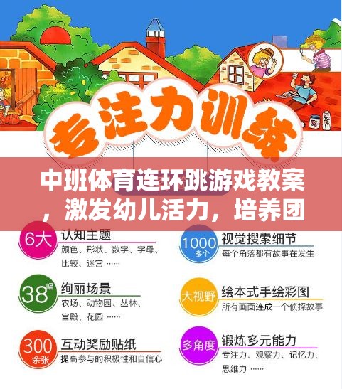 中班連環(huán)跳游戲，激發(fā)幼兒活力，培養(yǎng)團(tuán)隊(duì)協(xié)作與平衡能力