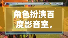 百度影音室，打造隔音的秘密花園，盡享角色扮演的沉浸式體驗(yàn)
