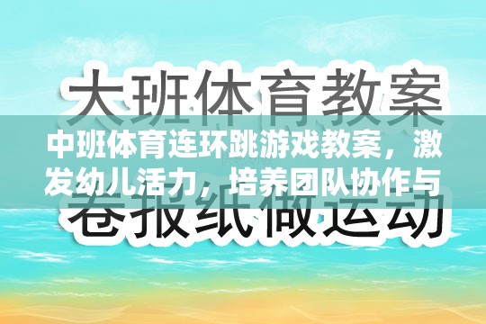 中班連環(huán)跳游戲，激發(fā)幼兒活力，培養(yǎng)團(tuán)隊(duì)協(xié)作與平衡能力
