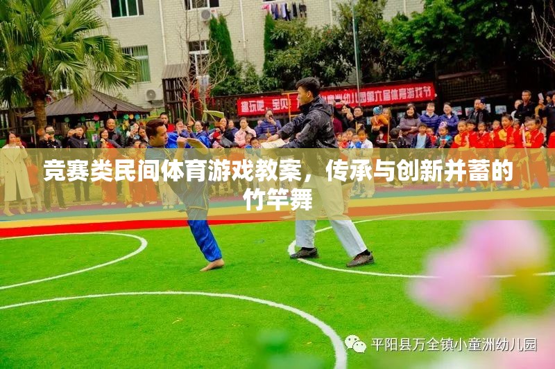 竹竿舞，傳承與創(chuàng)新并重的競賽類民間體育游戲教案設(shè)計