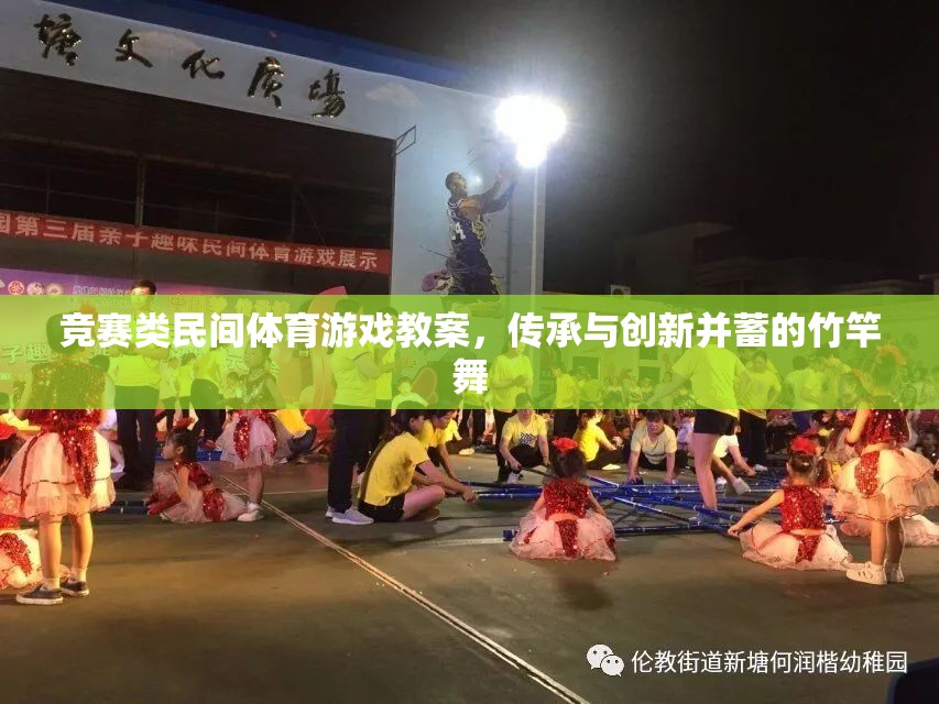 竹竿舞，傳承與創(chuàng)新并重的競賽類民間體育游戲教案設(shè)計