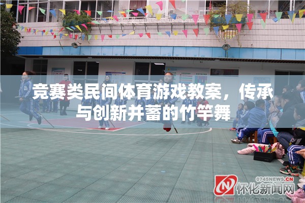 竹竿舞，傳承與創(chuàng)新并重的競賽類民間體育游戲教案設(shè)計