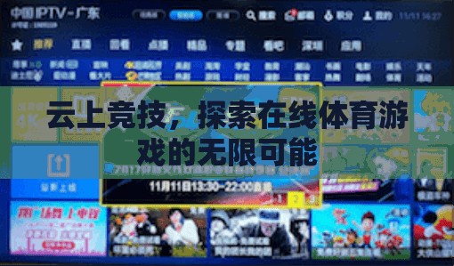 云上競技，解鎖在線體育游戲的無限潛力  第2張