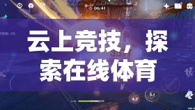 云上競技，解鎖在線體育游戲的無限潛力  第1張