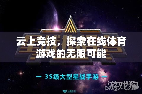 云上競技，解鎖在線體育游戲的無限潛力  第3張