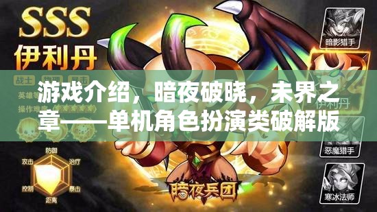 暗夜破曉，未界之章——解鎖單機(jī)角色扮演的神秘探索之旅