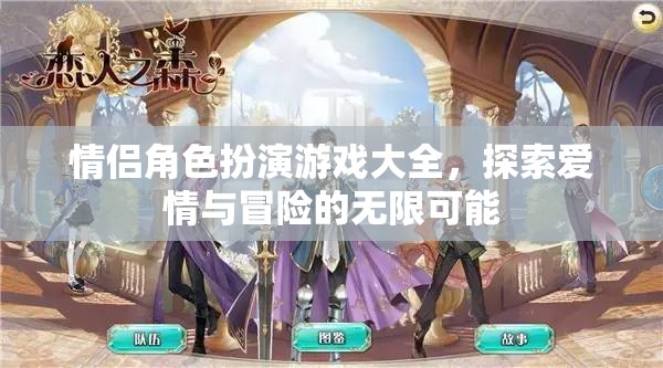 情侶角色扮演游戲大全，探索愛情與冒險(xiǎn)的無限可能