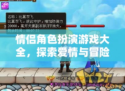 情侶角色扮演游戲大全，探索愛情與冒險(xiǎn)的無限可能