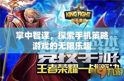 掌中智謀，解鎖手機策略游戲的無限樂趣