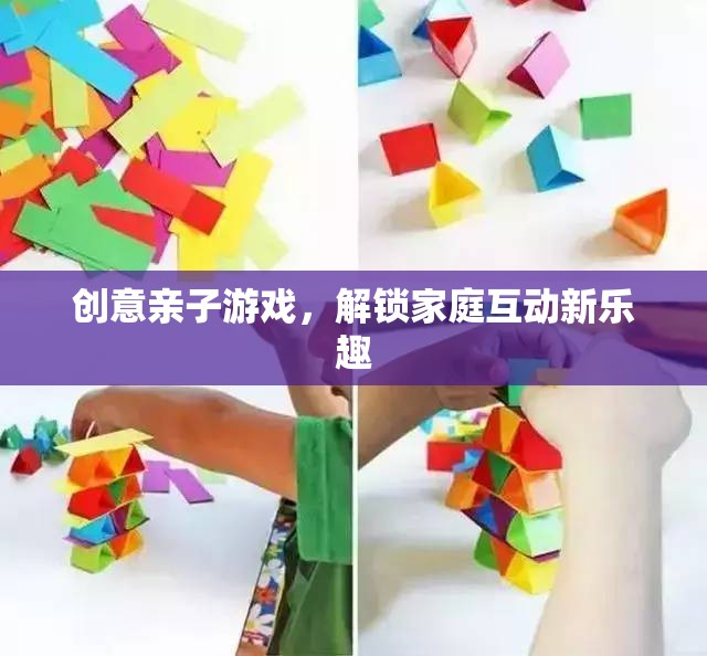 創(chuàng)意親子游戲，解鎖家庭互動新樂趣