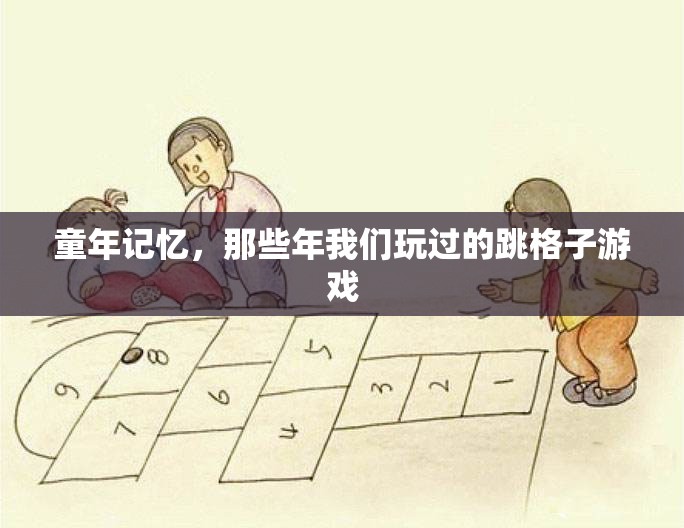 跳格子，童年的歡樂記憶與經(jīng)典游戲  第3張