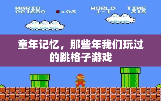跳格子，童年的歡樂記憶與經(jīng)典游戲  第1張
