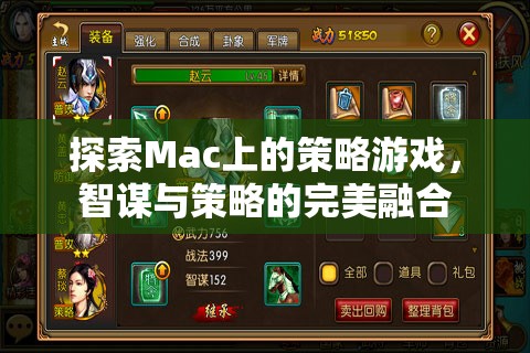 Mac上的策略游戲，智謀與策略的完美融合之旅