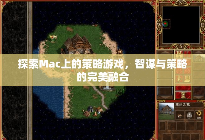 Mac上的策略游戲，智謀與策略的完美融合之旅