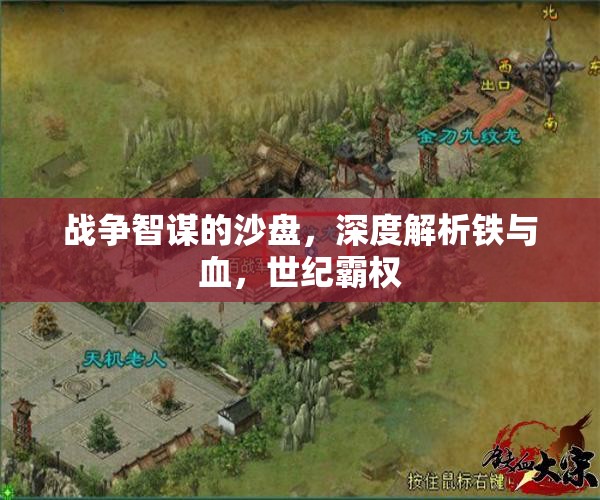 鐵血沙盤，深度解析世紀霸權(quán)的戰(zhàn)爭智謀