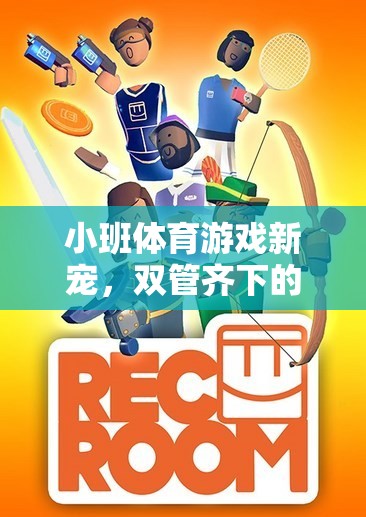 雙管齊下，小班體育游戲的新寵及其樂趣與益處