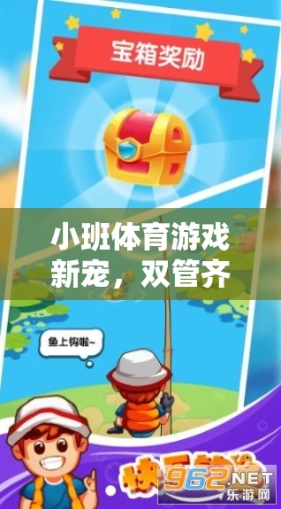 雙管齊下，小班體育游戲的新寵及其樂趣與益處