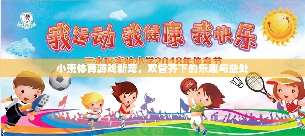 雙管齊下，小班體育游戲的新寵及其樂趣與益處