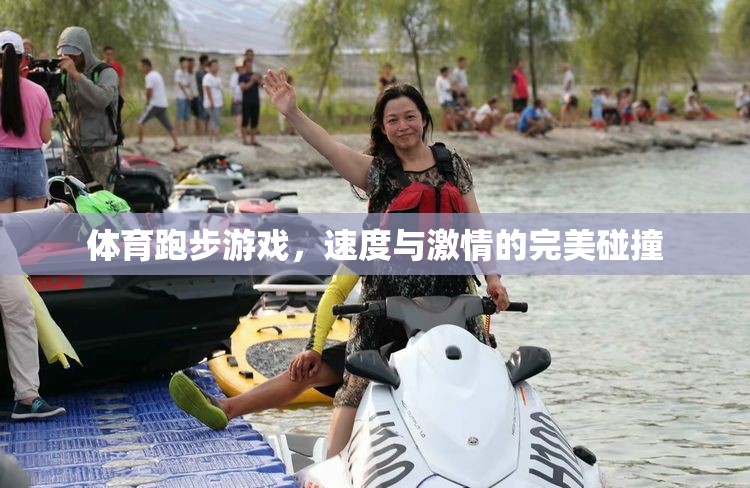 速度與激情的完美碰撞，體育跑步游戲