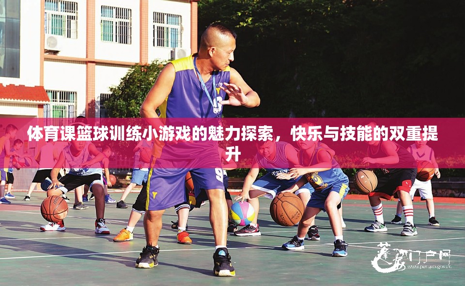 籃球訓(xùn)練小游戲的魅力，快樂與技能的雙重提升