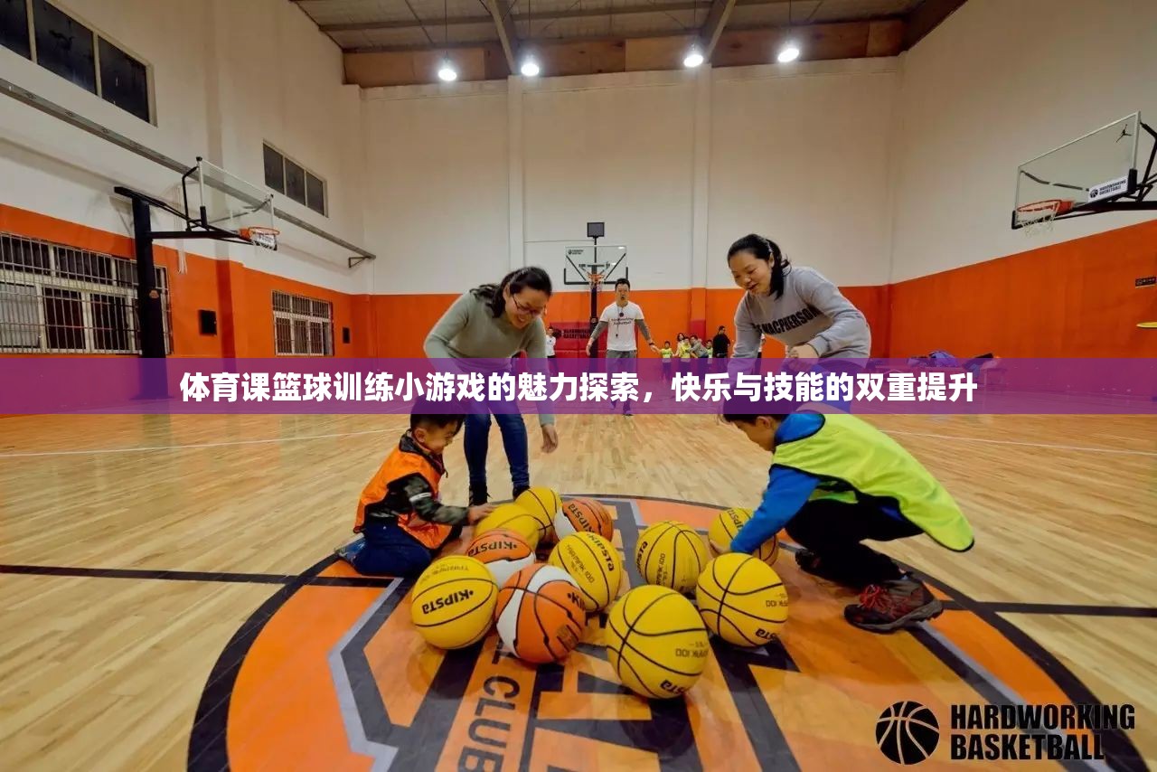 籃球訓(xùn)練小游戲的魅力，快樂與技能的雙重提升